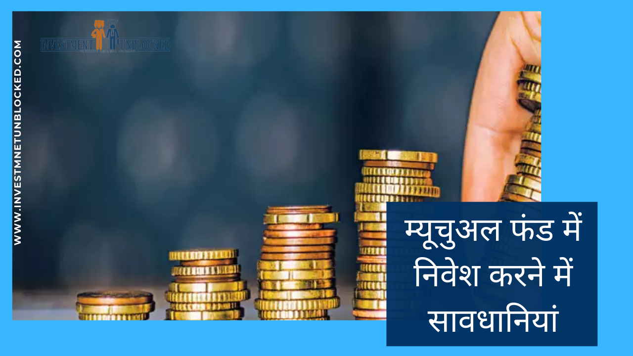 म्यूचुअल फंड में निवेश करने में सावधानियां Investment Unblocked