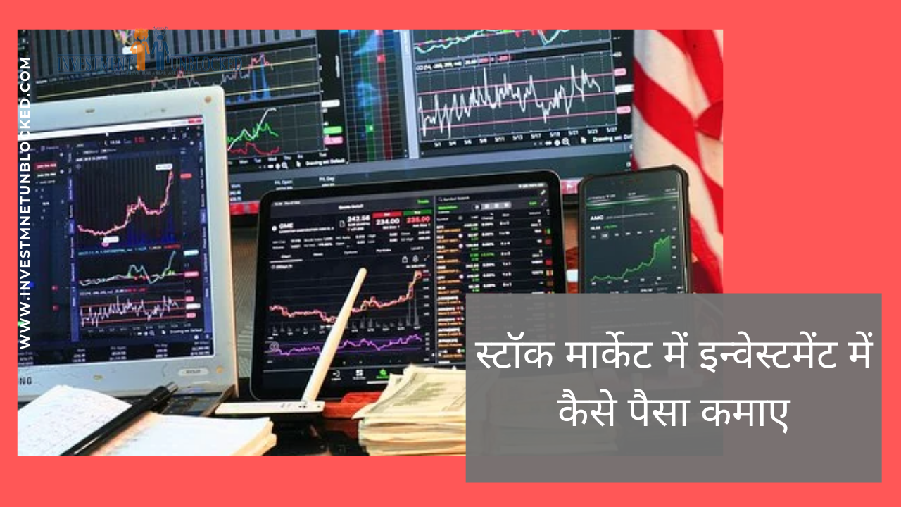 स्टॉक मार्केट में इन्वेस्टमेंट में कैसे पैसा कमाए Investment Unblocked